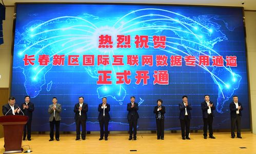 長(zhǎng)春新區(qū) 深度融入共建‘一帶一路’大格局，以更高水平開(kāi)放推動(dòng)高質(zhì)量發(fā)展